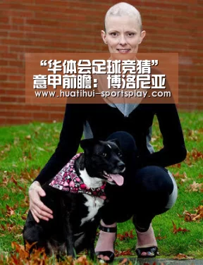 “华体会足球竞猜”意甲前瞻:博洛尼亚VS尤文图斯 永乐荣耀体育(图3) 华体会体育赛事直播