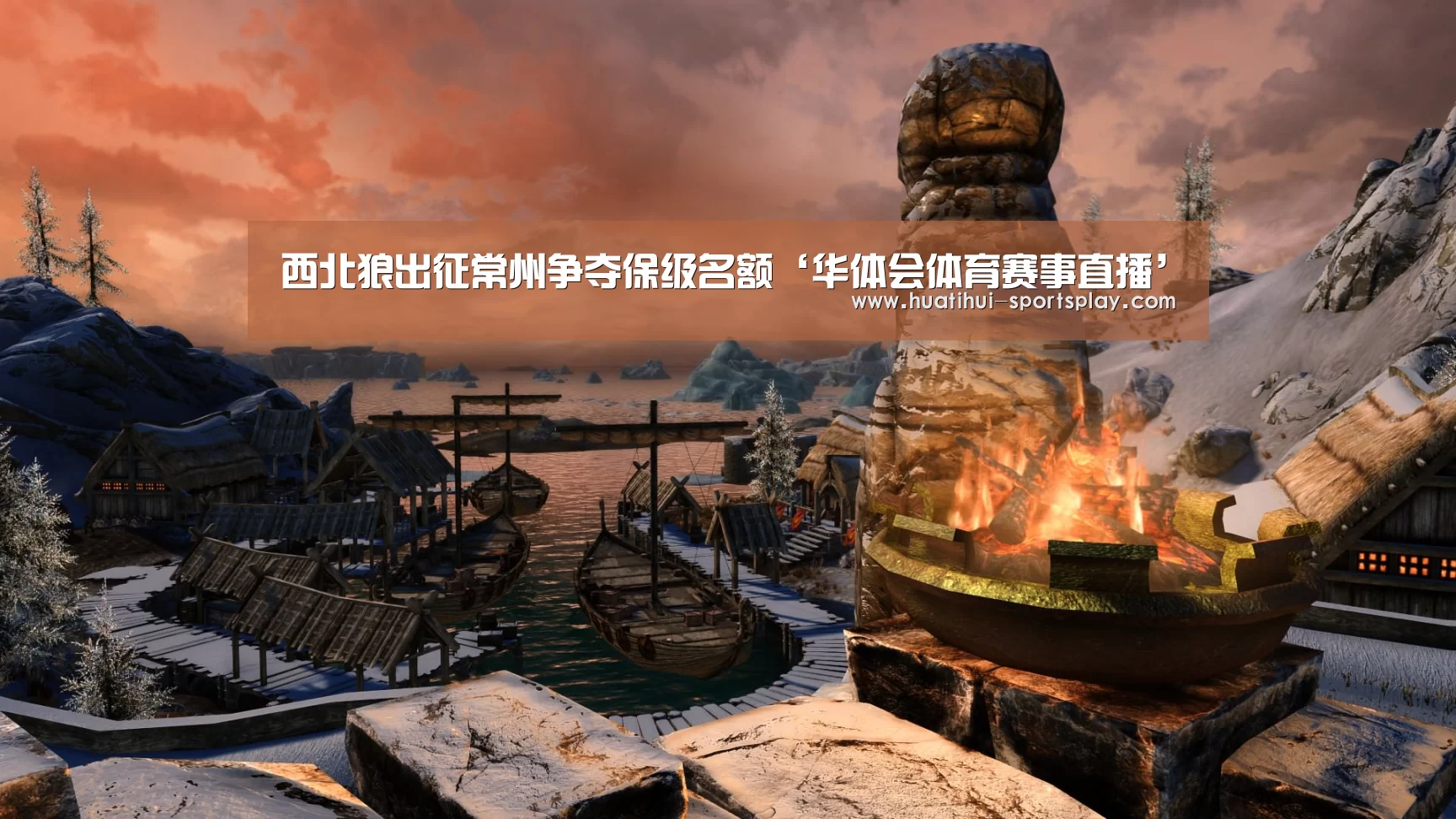 西北狼出征常州争夺保级名额‘华体会体育赛事直播’(图2) 华体会足球竞猜