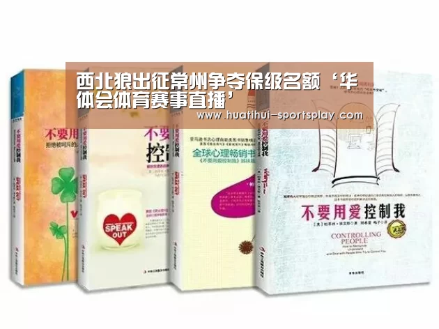 西北狼出征常州争夺保级名额‘华体会体育赛事直播’(图3) 华体会体育APP