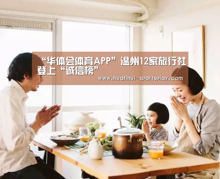“华体会体育APP”温州12家旅行社登上“诚信榜”(图2) 华体会篮球竞猜