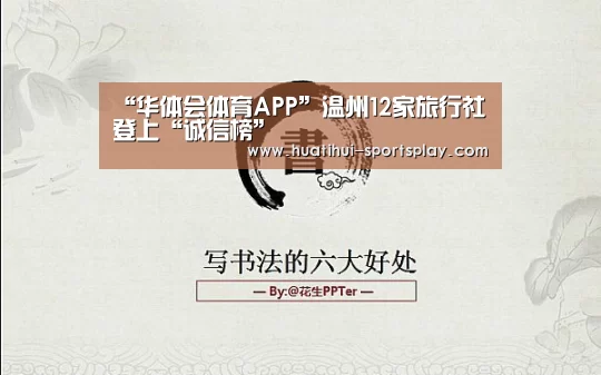 “华体会体育APP”温州12家旅行社登上“诚信榜”(图1) 华体会篮球竞猜