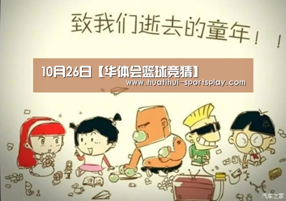 
10月26日【华体会篮球竞猜】