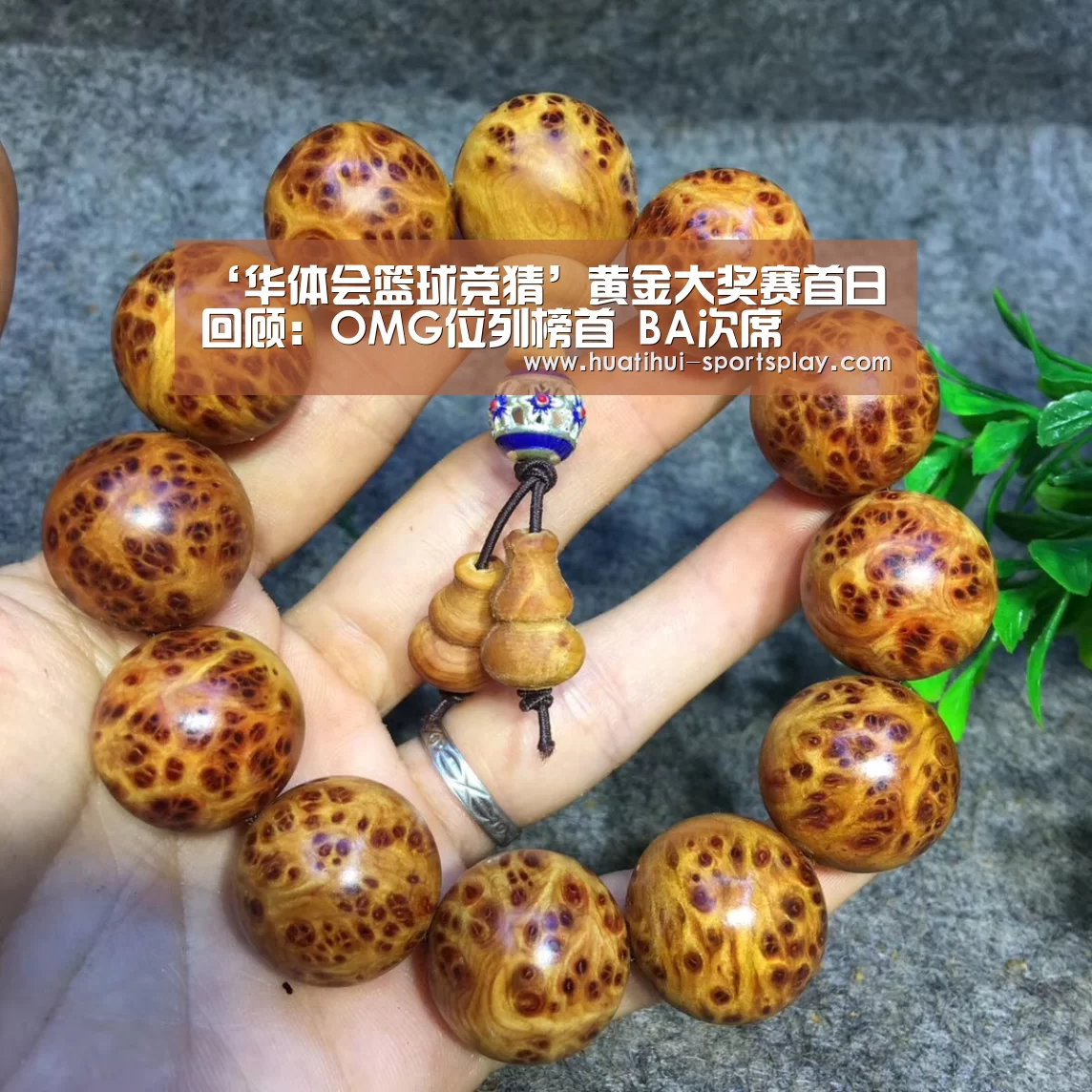 ‘华体会篮球竞猜’黄金大奖赛首日回顾:OMG位列榜首 BA次席(图2) 华体会足球竞猜