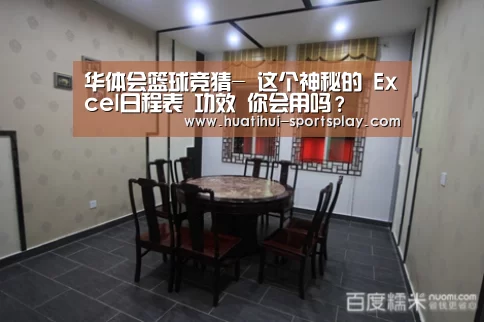华体会篮球竞猜-
这个神秘的 Excel日程表 功效 你会用吗?(图3) 华体会体育赛事直播