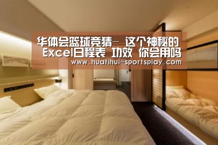 华体会篮球竞猜-
这个神秘的 Excel日程表 功效 你会用吗?(图2) 华体会体育赛事直播
