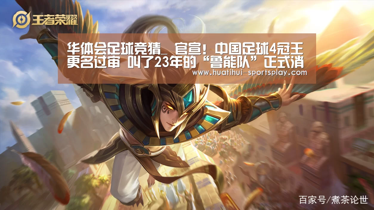 华体会足球竞猜_
官宣!中国足球4冠王更名过审 叫了23年的“鲁能队”正式消失(图3) 华体会篮球竞猜