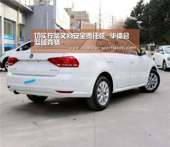 切实拧紧文物安全责任弦-华体会篮球竞猜(图1) 华体会足球竞猜