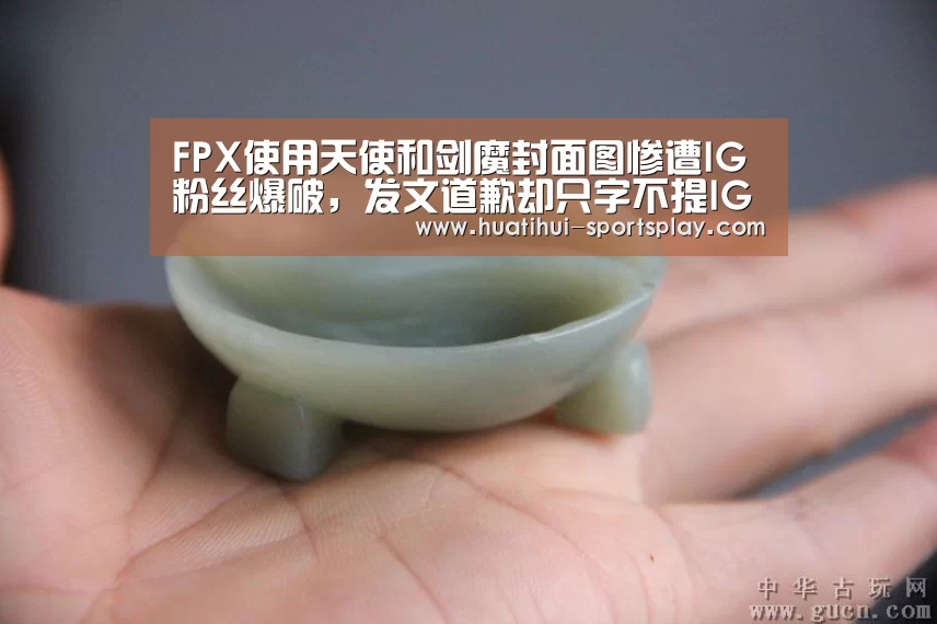 FPX使用天使和剑魔封面图惨遭IG粉丝爆破,发文道歉却只字不提IG“华体会体育APP”(图3) 华体会足球竞猜