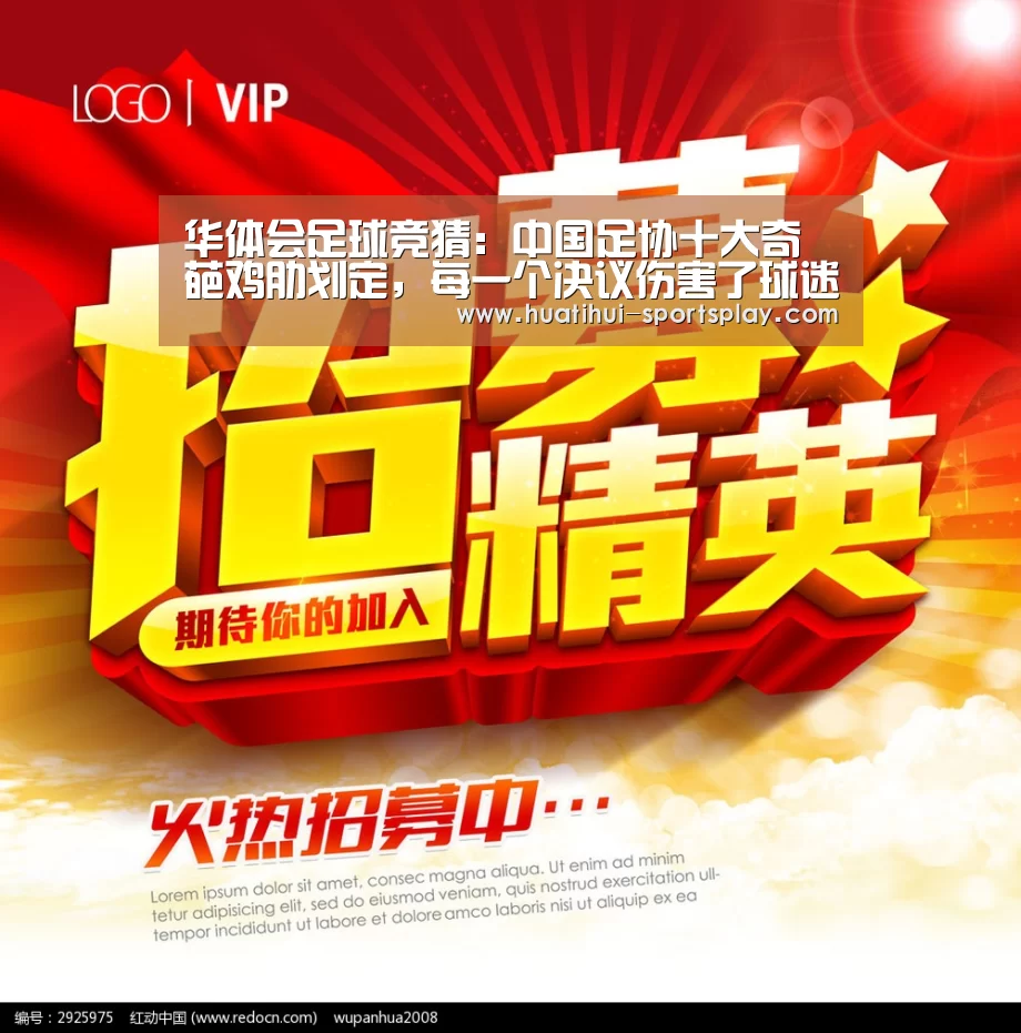 华体会足球竞猜:中国足协十大奇葩鸡肋划定,每一个决议伤害了球迷的心(图1) 华体会体育赛事直播