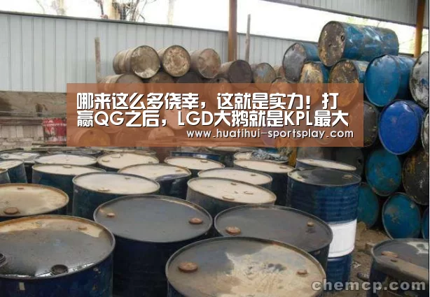 哪来这么多侥幸,这就是实力!打赢QG之后,LGD大鹅就是KPL最大黑马“华体会篮球竞猜”(图1) 华体会体育APP