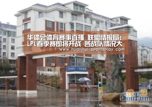 华体会体育赛事直播_联盟情报局:LPL春季赛即将开战 各战队情况大调查(图2) 华体会体育APP
