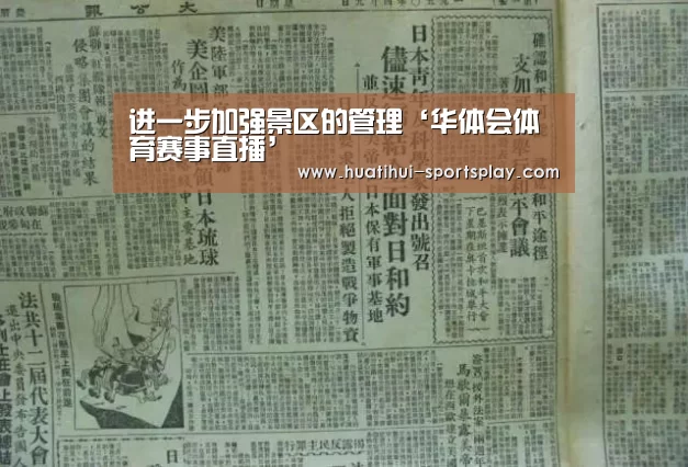 进一步加强景区的管理‘华体会体育赛事直播’(图2) 华体会体育APP