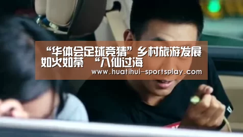 “华体会足球竞猜”乡村旅游发展如火如荼 “八仙过海(图1) 华体会篮球竞猜