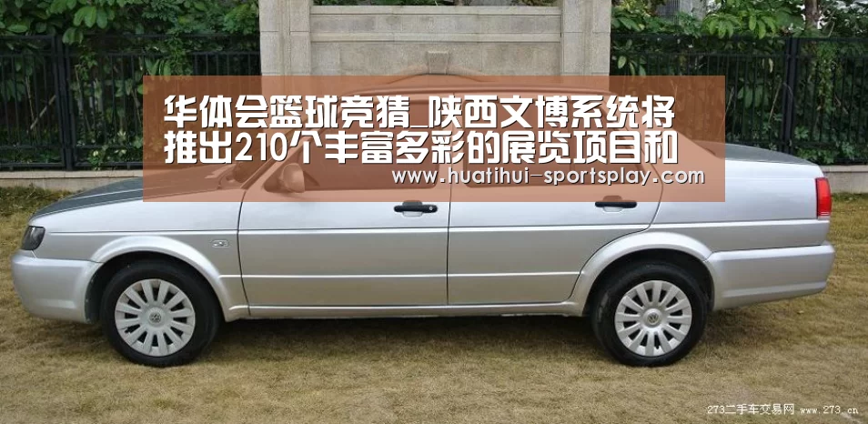 华体会篮球竞猜_陕西文博系统将推出210个丰富多彩的展览项目和互动体验活动(图1) 华体会足球竞猜