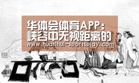 华体会体育APP:峡谷中无视距离的四个英雄,孙策上榜,你能找出第五个算你厉害!(图1) 华体会体育APP
