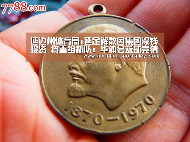延边州体育局:延足解散因集团没钱投资 将重组新队:华体会篮球竞猜(图2) 华体会体育赛事直播