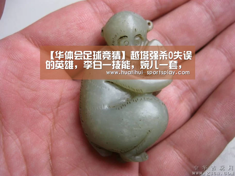 【华体会足球竞猜】越塔强杀0失误的英雄,李白一技能,婉儿一套,司马懿大招,他的二技能(图1) 华体会篮球竞猜