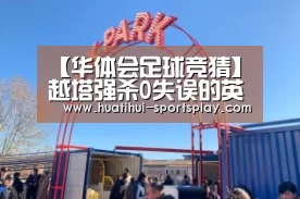 【华体会足球竞猜】越塔强杀0失误的英雄,李白一技能,婉儿一套,司马懿大招,他的二技能(图3) 华体会足球竞猜