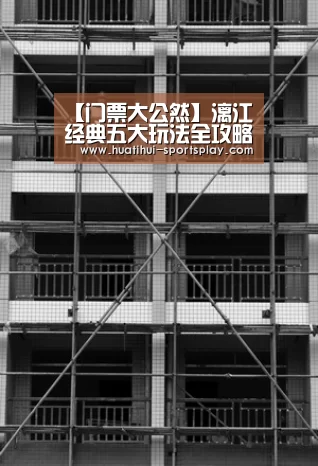 【门票大公然】漓江经典五大玩法全攻略|华体会体育赛事直播(图1) 华体会体育赛事直播