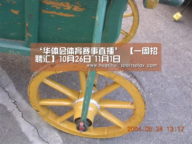 ‘华体会体育赛事直播’
【一周招聘汇】10月26日~11月1日(图1) 华体会体育赛事直播