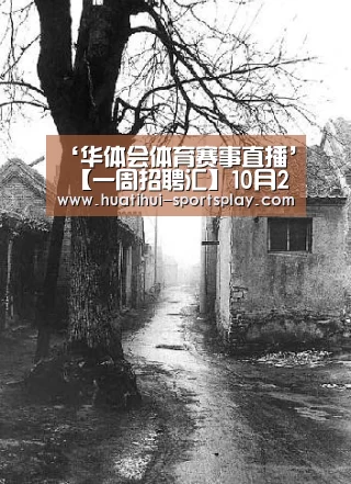 ‘华体会体育赛事直播’
【一周招聘汇】10月26日~11月1日(图2) 华体会篮球竞猜