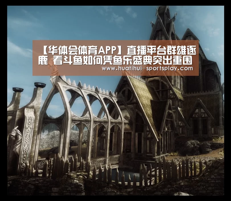 【华体会体育APP】直播平台群雄逐鹿 看斗鱼如何凭鱼乐盛典突出重围(图1) 华体会体育赛事直播