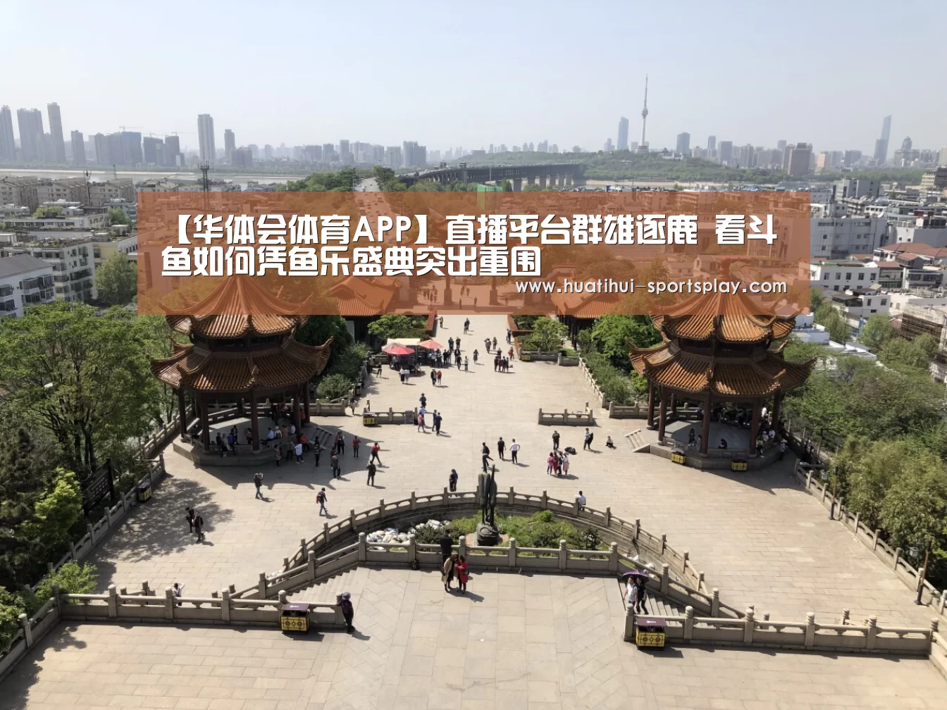 【华体会体育APP】直播平台群雄逐鹿 看斗鱼如何凭鱼乐盛典突出重围(图3) 华体会体育赛事直播