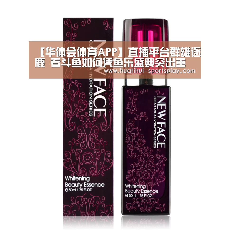 【华体会体育APP】直播平台群雄逐鹿 看斗鱼如何凭鱼乐盛典突出重围(图4) 华体会篮球竞猜