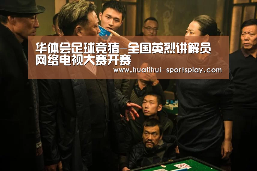 华体会足球竞猜-全国英烈讲解员网络电视大赛开赛(图1) 华体会足球竞猜