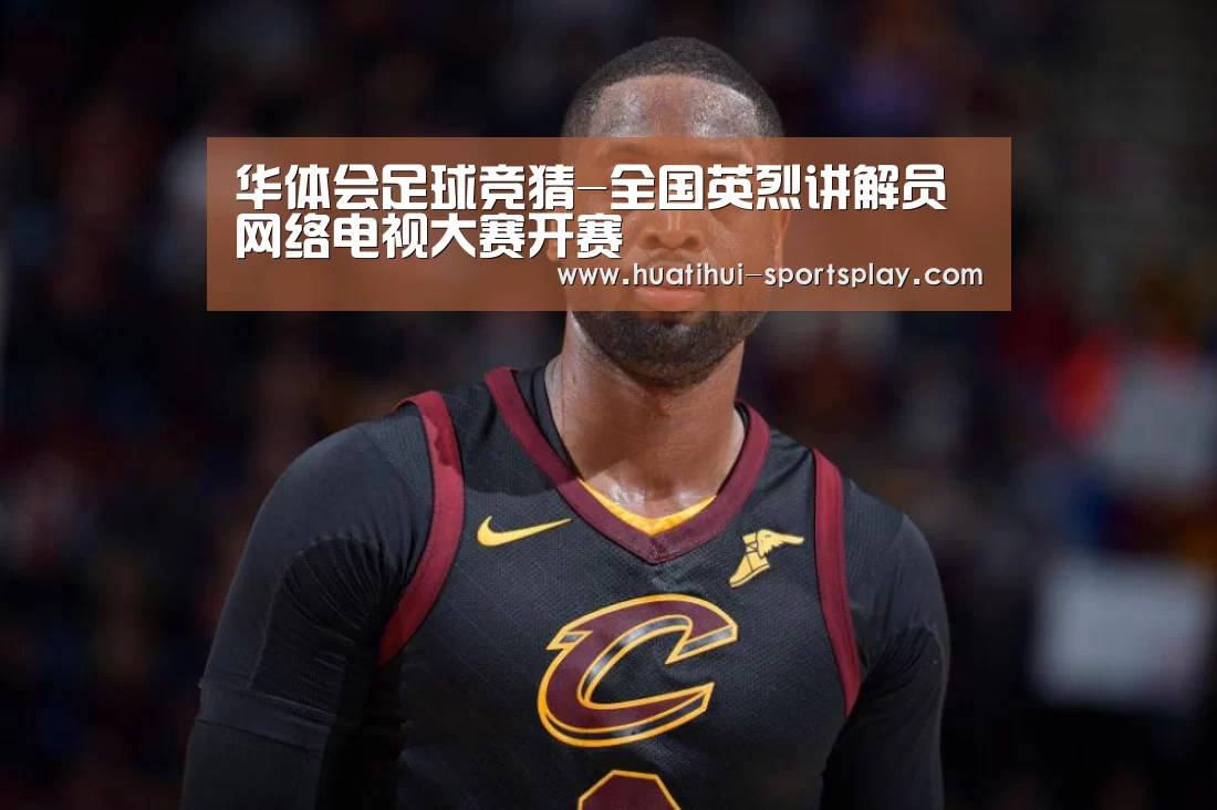 华体会足球竞猜-全国英烈讲解员网络电视大赛开赛(图3) 华体会篮球竞猜