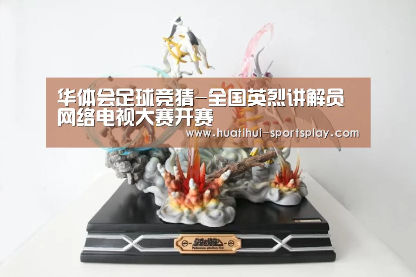 华体会足球竞猜-全国英烈讲解员网络电视大赛开赛(图4) 华体会体育赛事直播